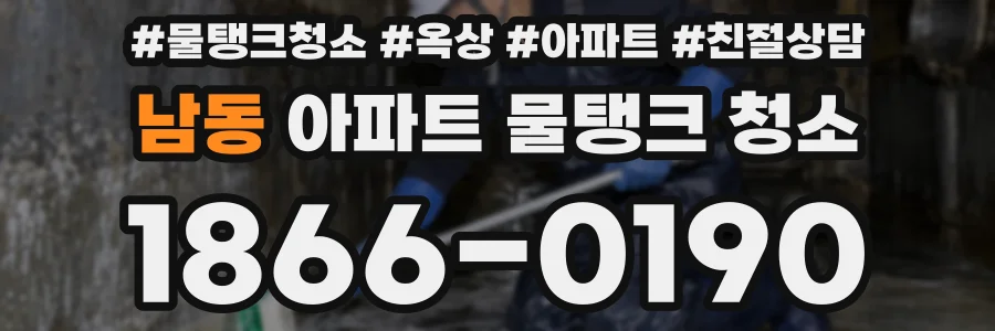 남동 아파트 물탱크 청소