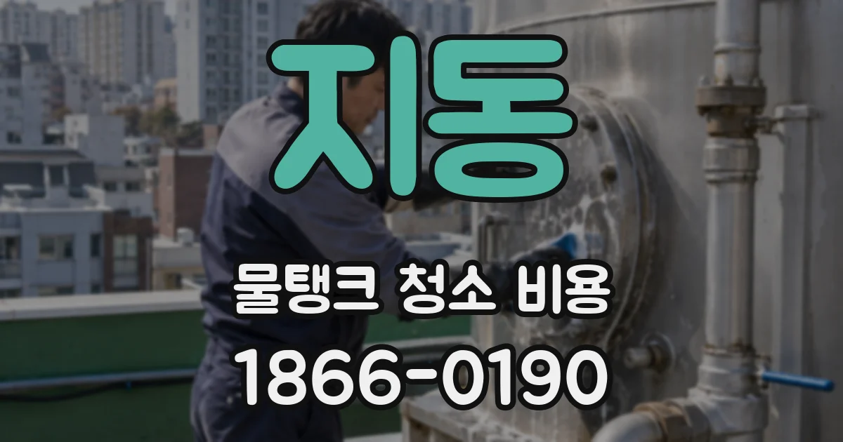 지동 물탱크 청소 비용