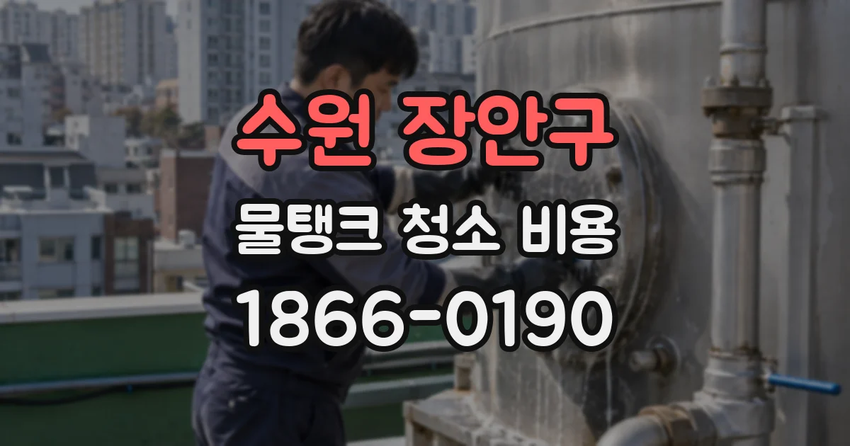 수원 장안구 물탱크 청소 비용