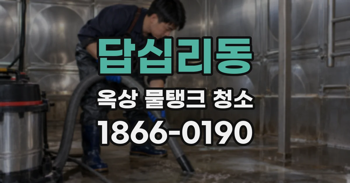 답십리동 옥상 물탱크 청소