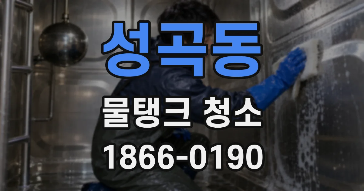 성곡동 물탱크 청소