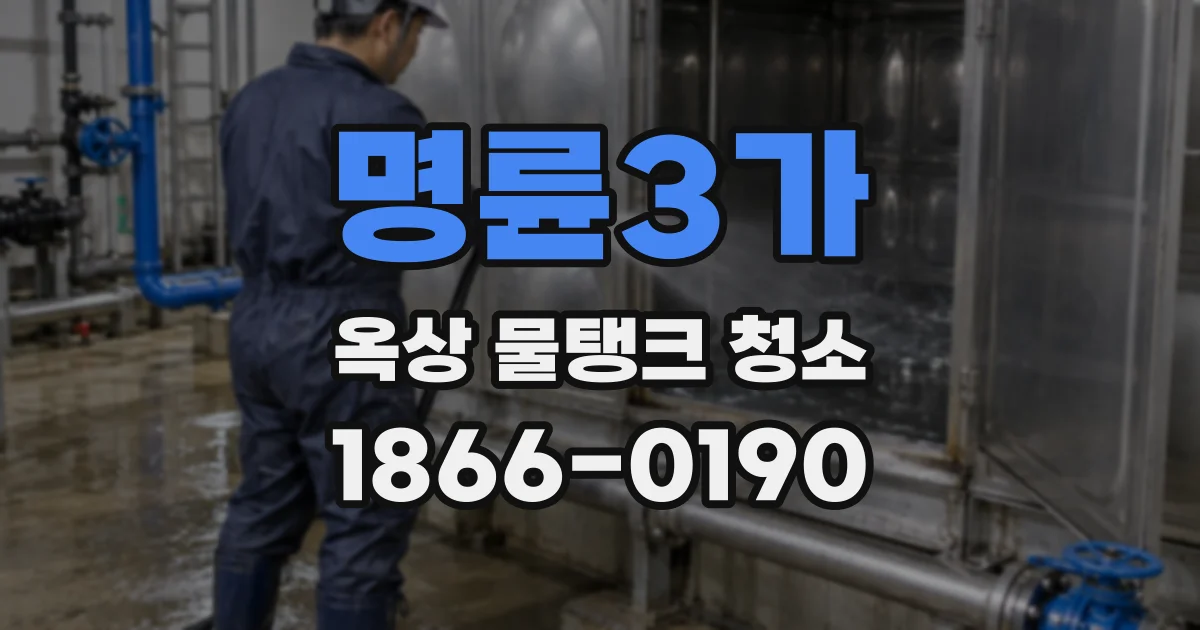 명륜3가 옥상 물탱크 청소