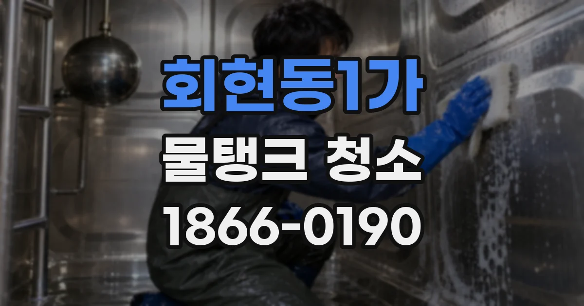 회현동1가 물탱크 청소