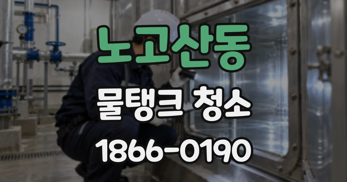 노고산동 물탱크 청소