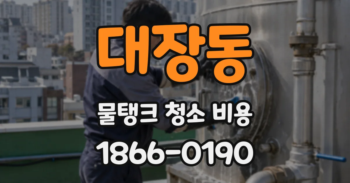 대장동 물탱크 청소 비용