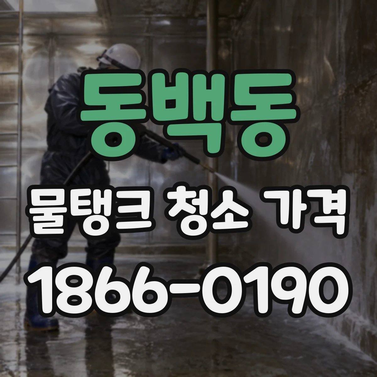 동백동 물탱크 청소 가격