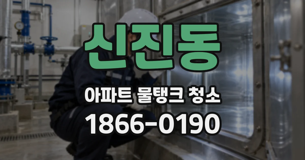 신진동 아파트 물탱크 청소