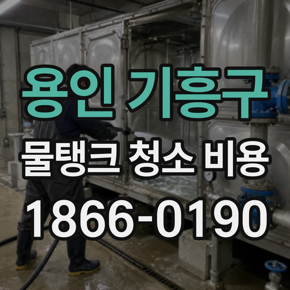 용인 기흥구 물탱크 청소 비용