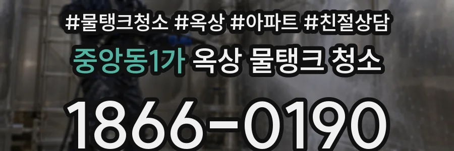 중앙동1가 옥상 물탱크 청소