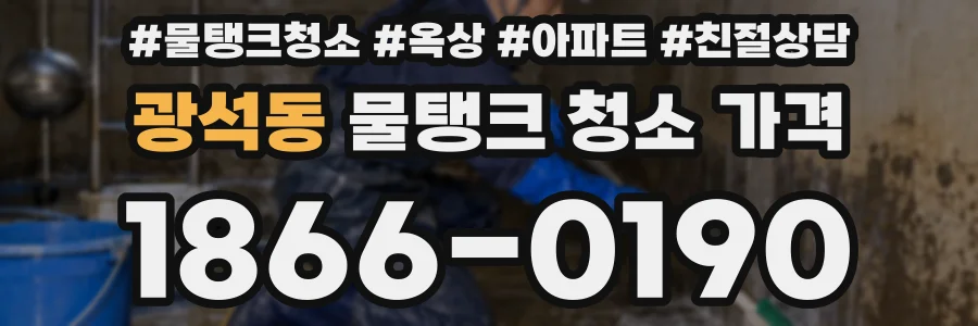 광석동 물탱크 청소 가격