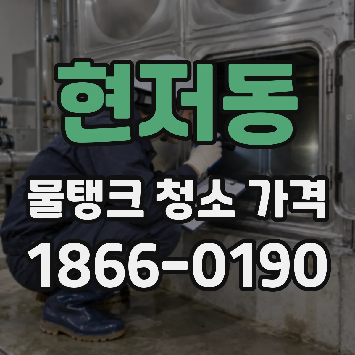 현저동 물탱크 청소 가격