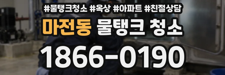 마전동 물탱크 청소