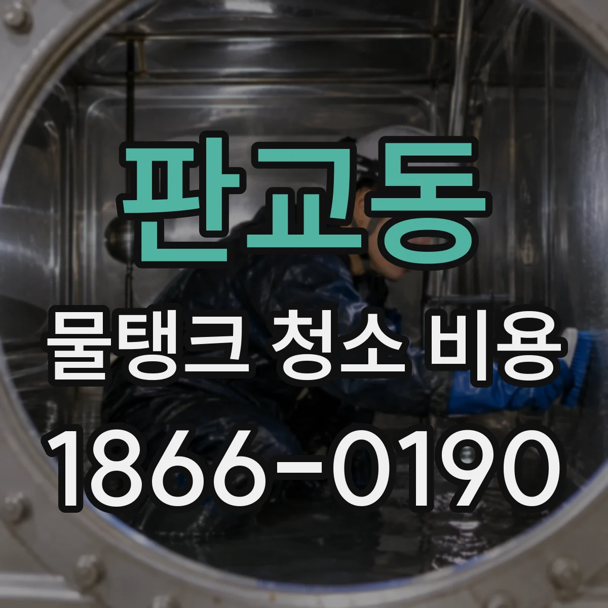 판교동 물탱크 청소 비용