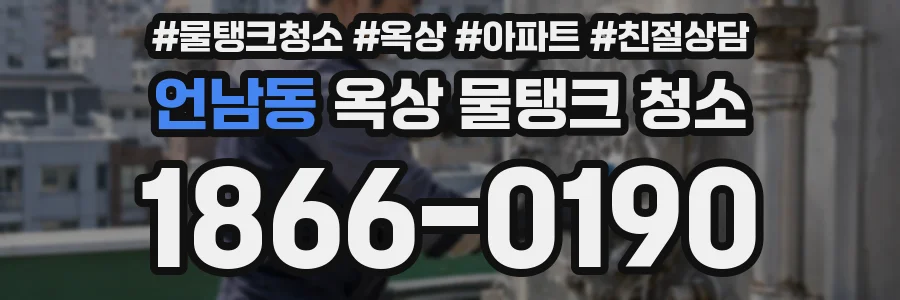 언남동 옥상 물탱크 청소