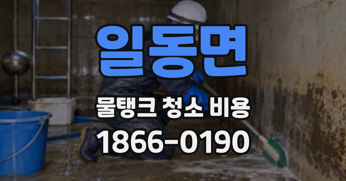 일동면 물탱크 청소 비용