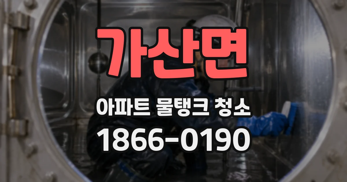 가산면 아파트 물탱크 청소