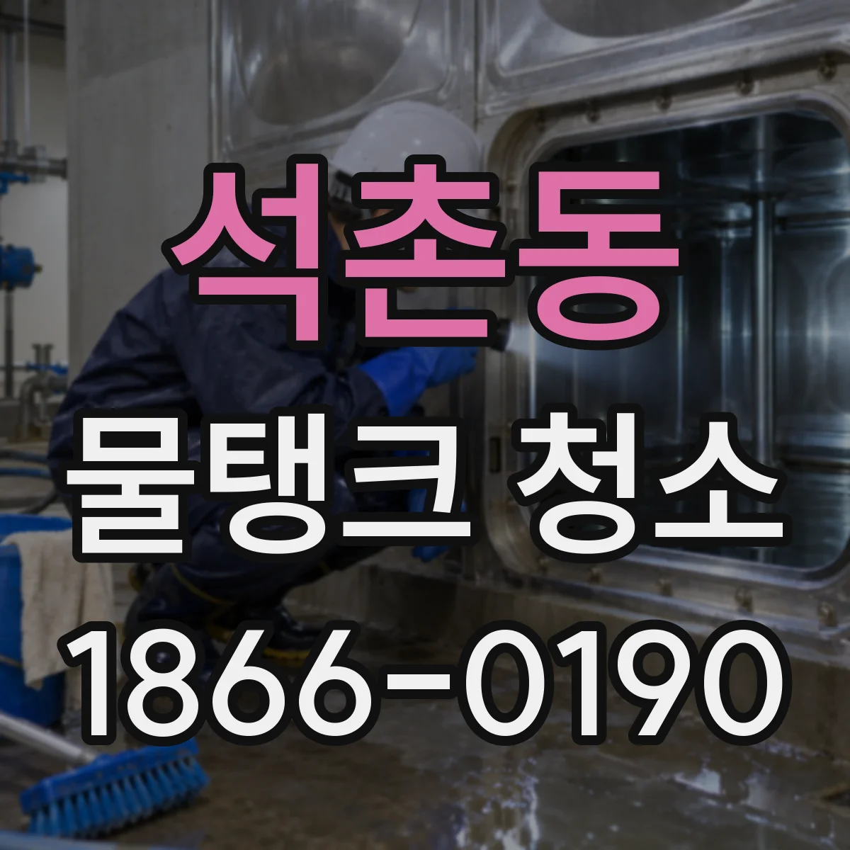 석촌동 물탱크 청소
