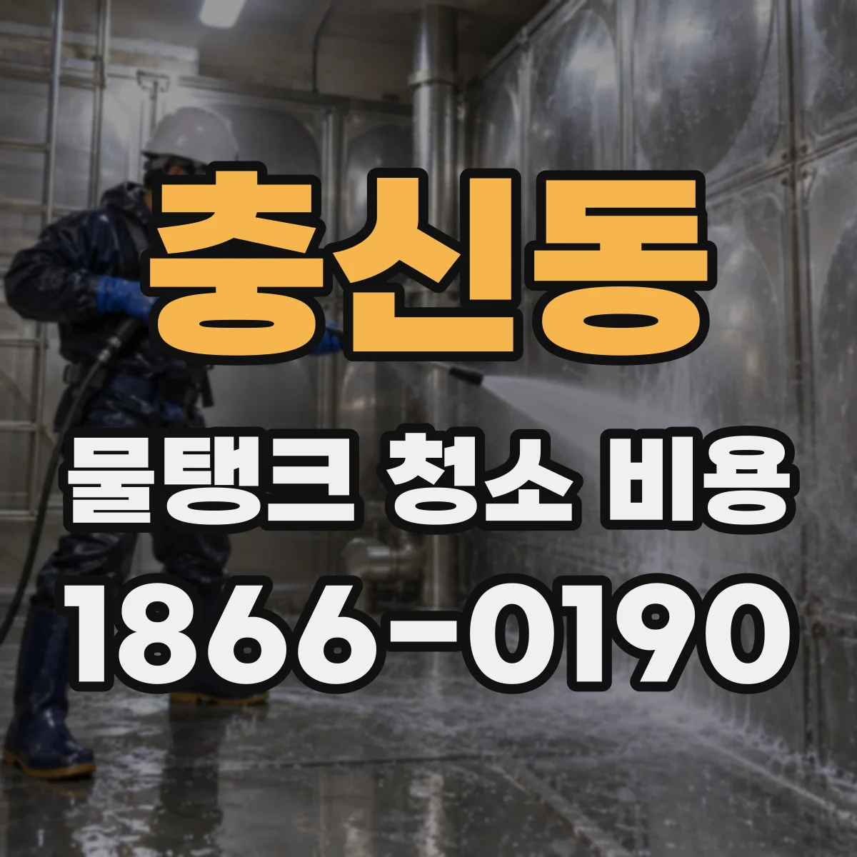 충신동 물탱크 청소 비용