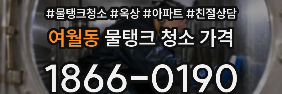 여월동 물탱크 청소 가격