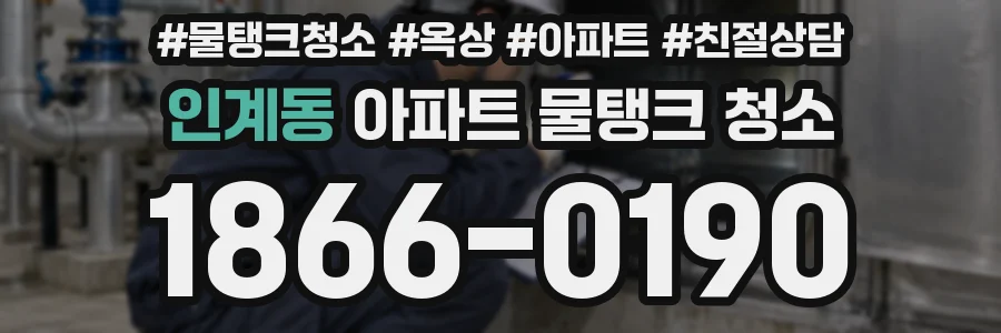인계동 아파트 물탱크 청소