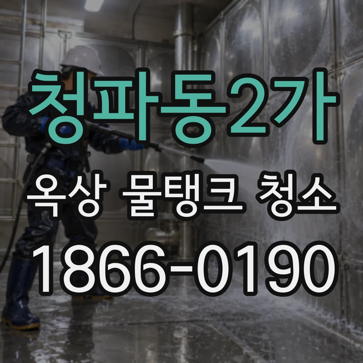 청파동2가 옥상 물탱크 청소