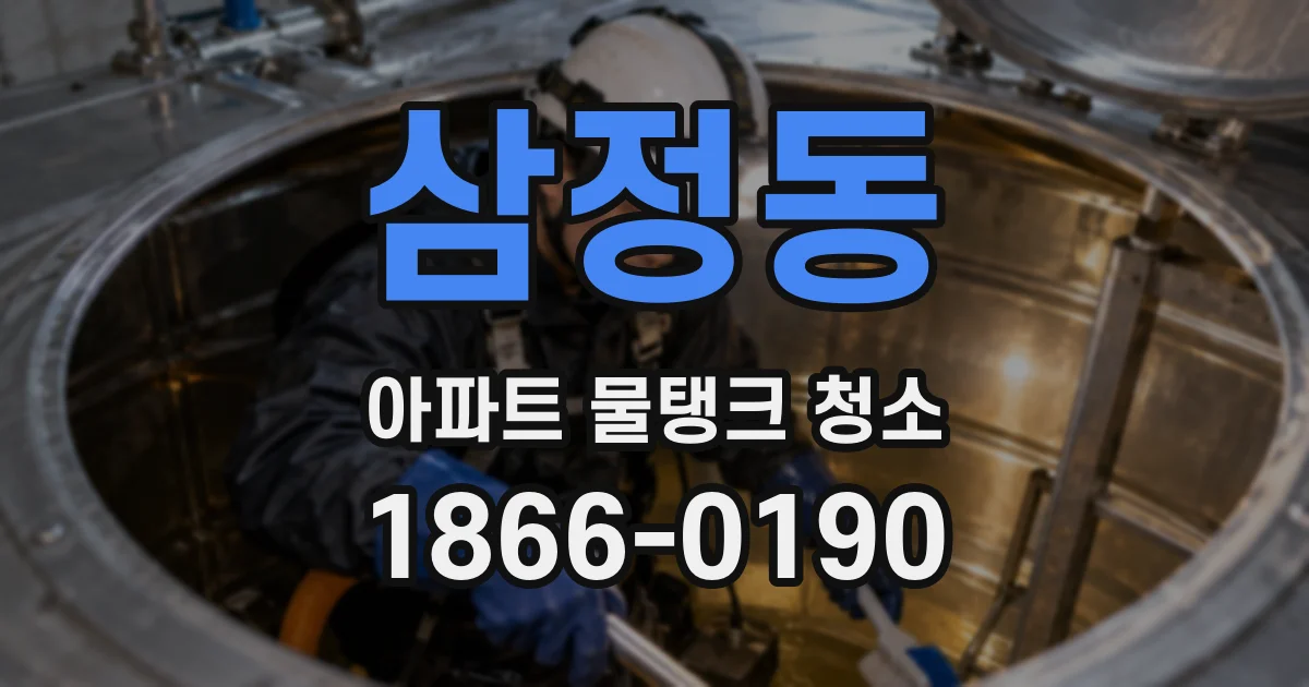 삼정동 아파트 물탱크 청소