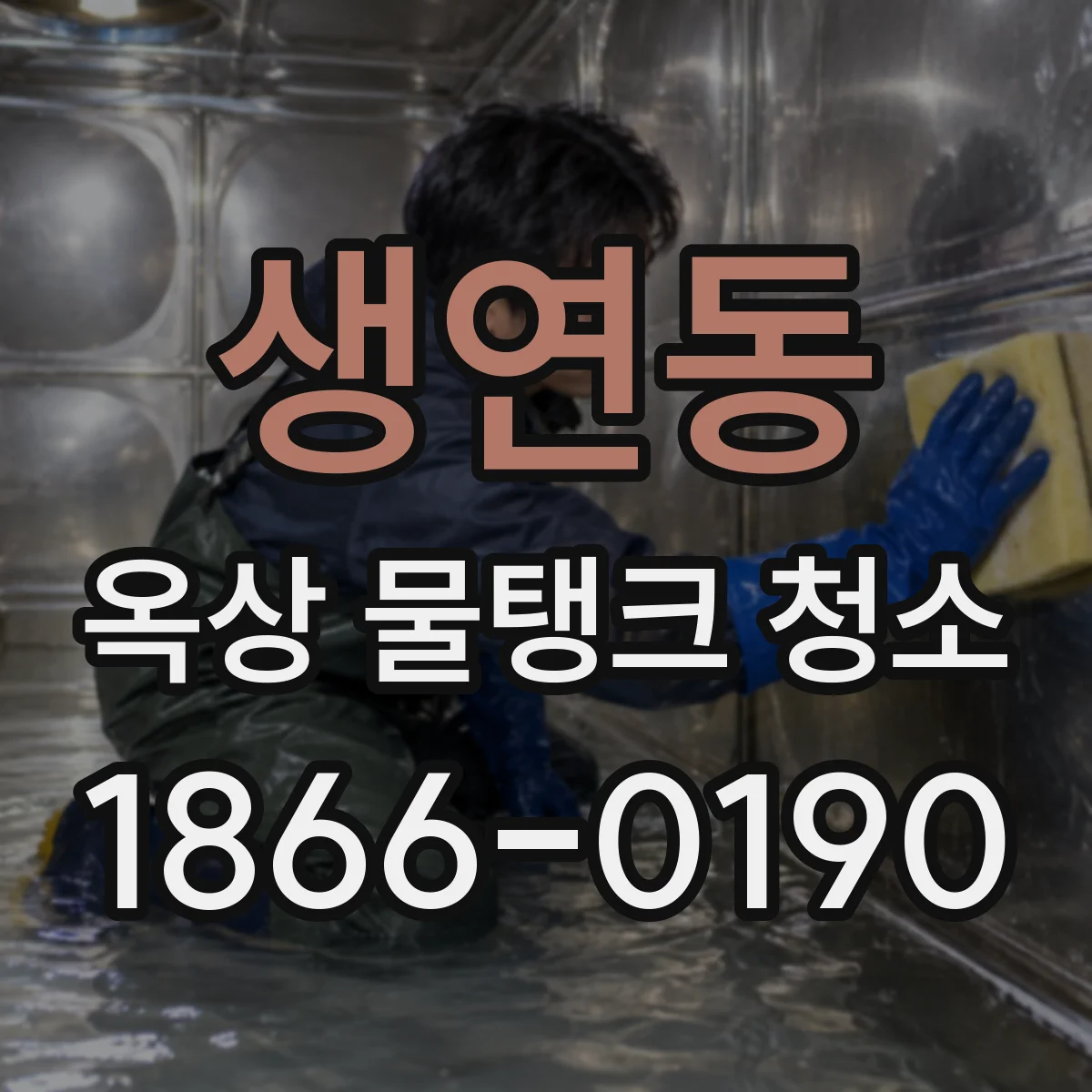 생연동 옥상 물탱크 청소