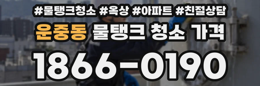 운중동 물탱크 청소 가격