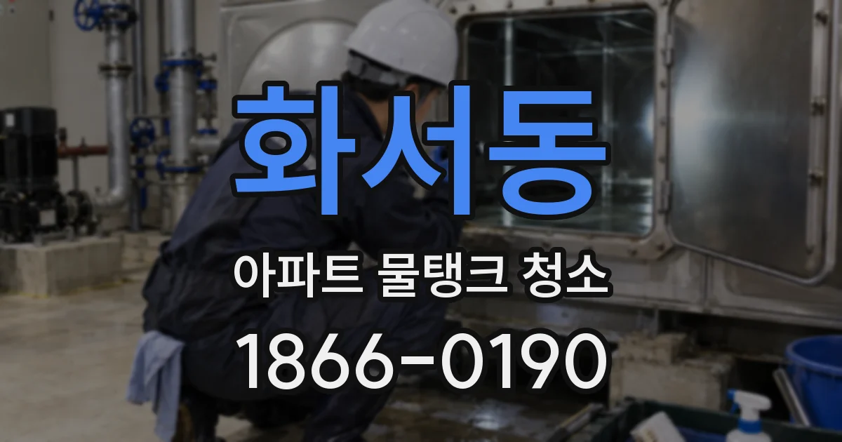 화서동 아파트 물탱크 청소