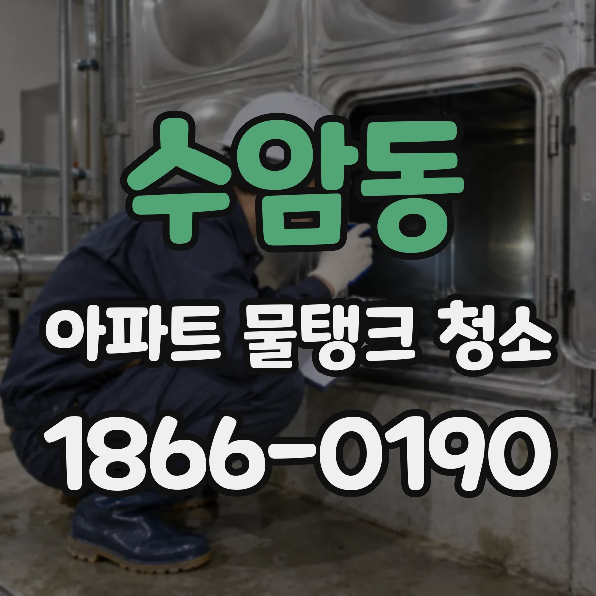 수암동 아파트 물탱크 청소