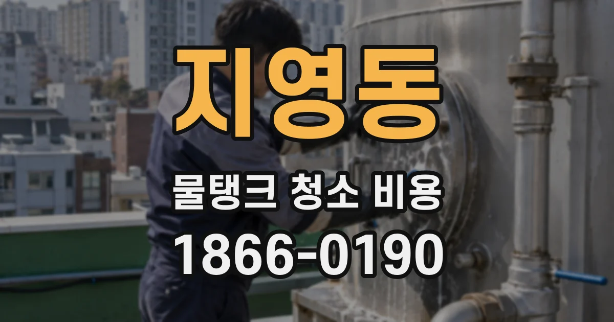 지영동 물탱크 청소 비용