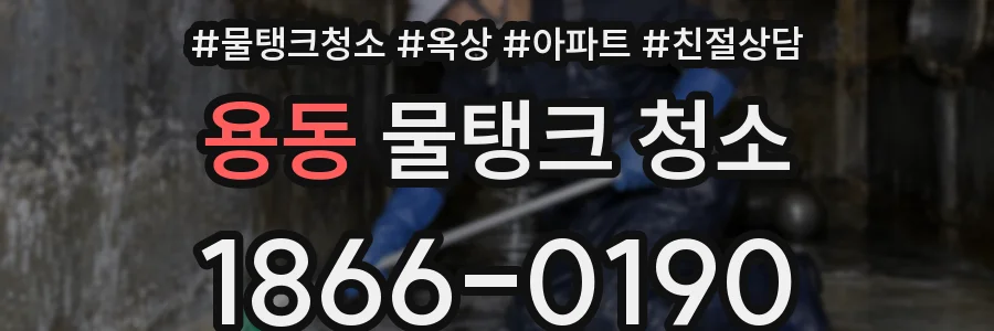 용동 물탱크 청소