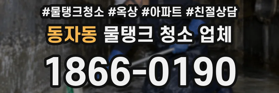 동자동 물탱크 청소 업체