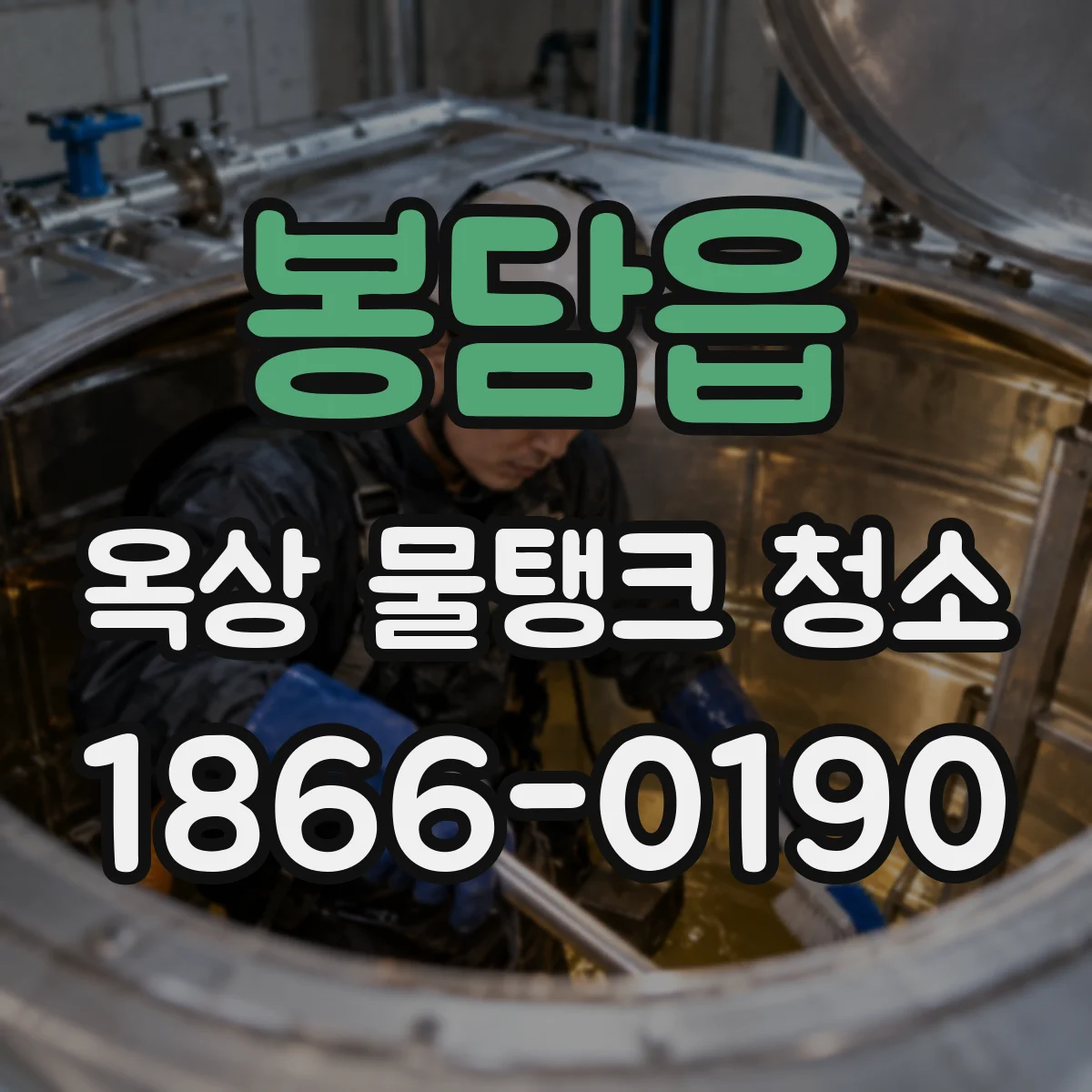 봉담읍 옥상 물탱크 청소