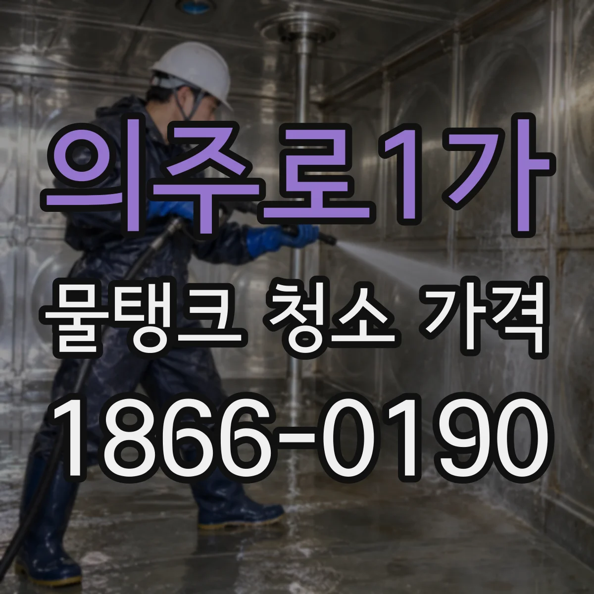 의주로1가 물탱크 청소 가격