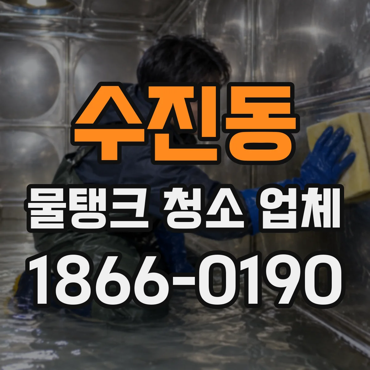 수진동 물탱크 청소 업체