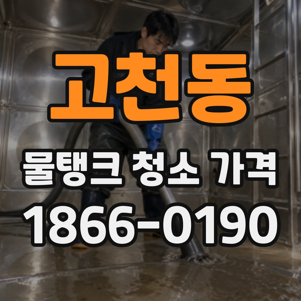 고천동 물탱크 청소 가격