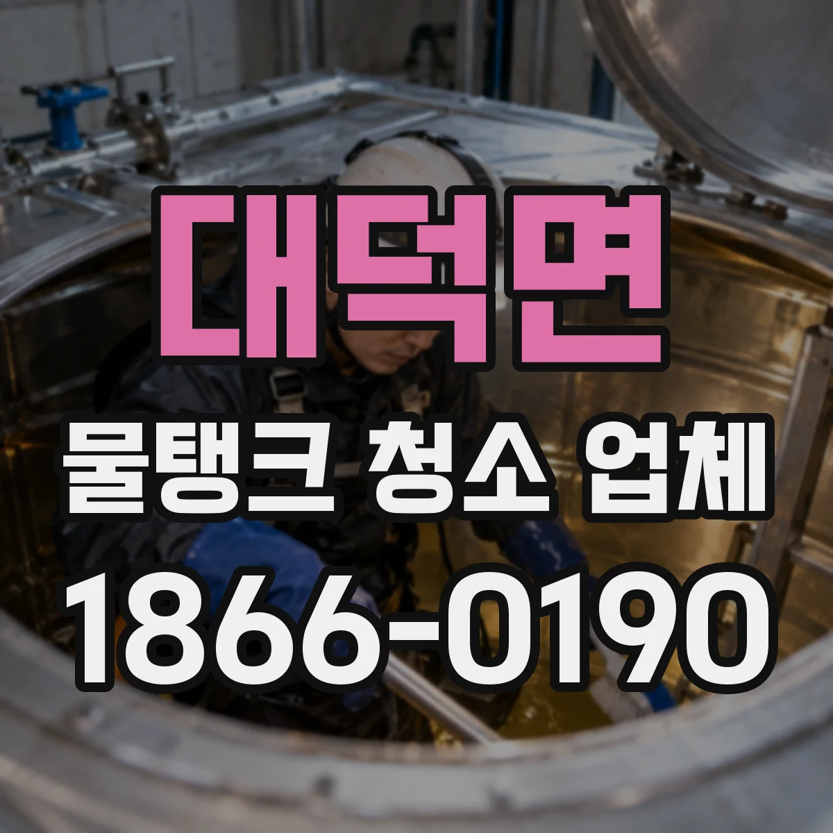 대덕면 물탱크 청소 업체