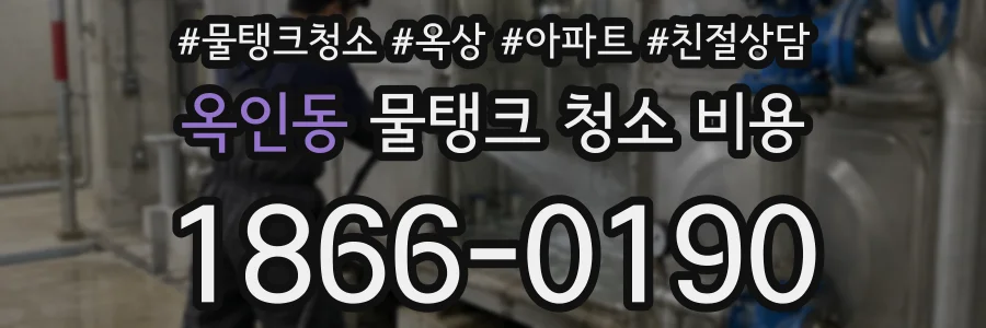 옥인동 물탱크 청소 비용