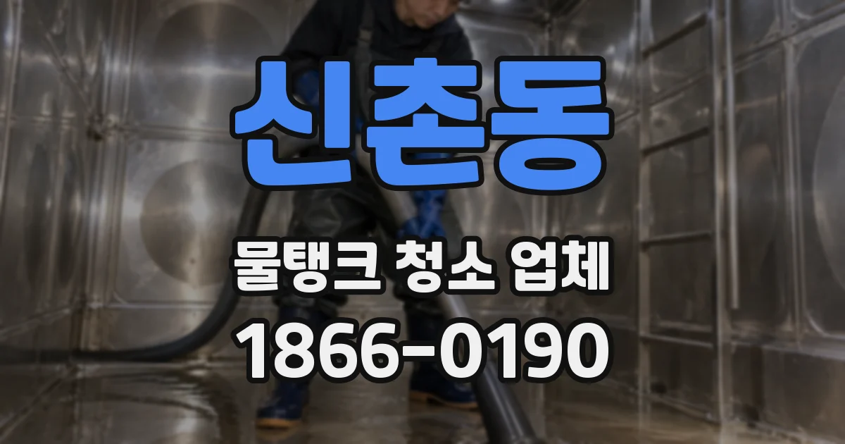 신촌동 물탱크 청소 업체