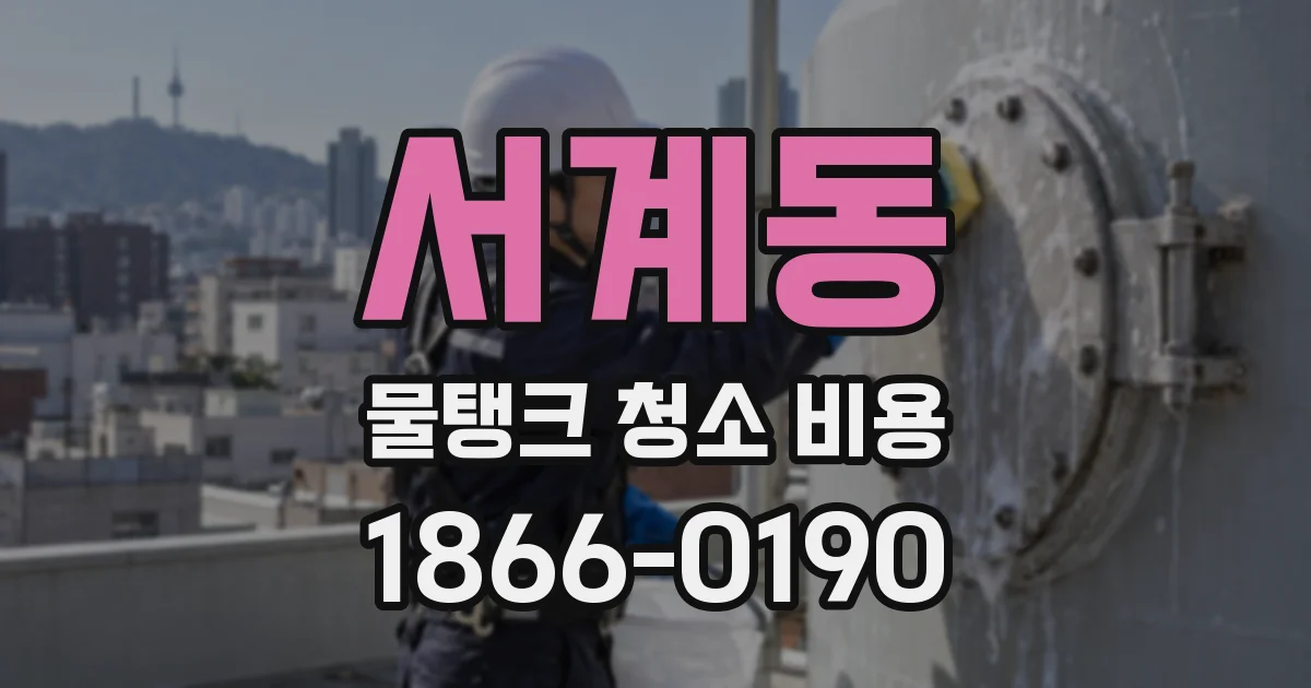 서계동 물탱크 청소 비용