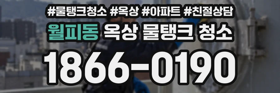 월피동 옥상 물탱크 청소