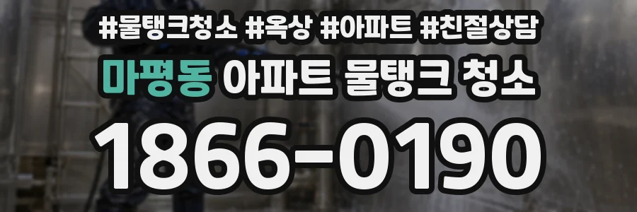 마평동 아파트 물탱크 청소
