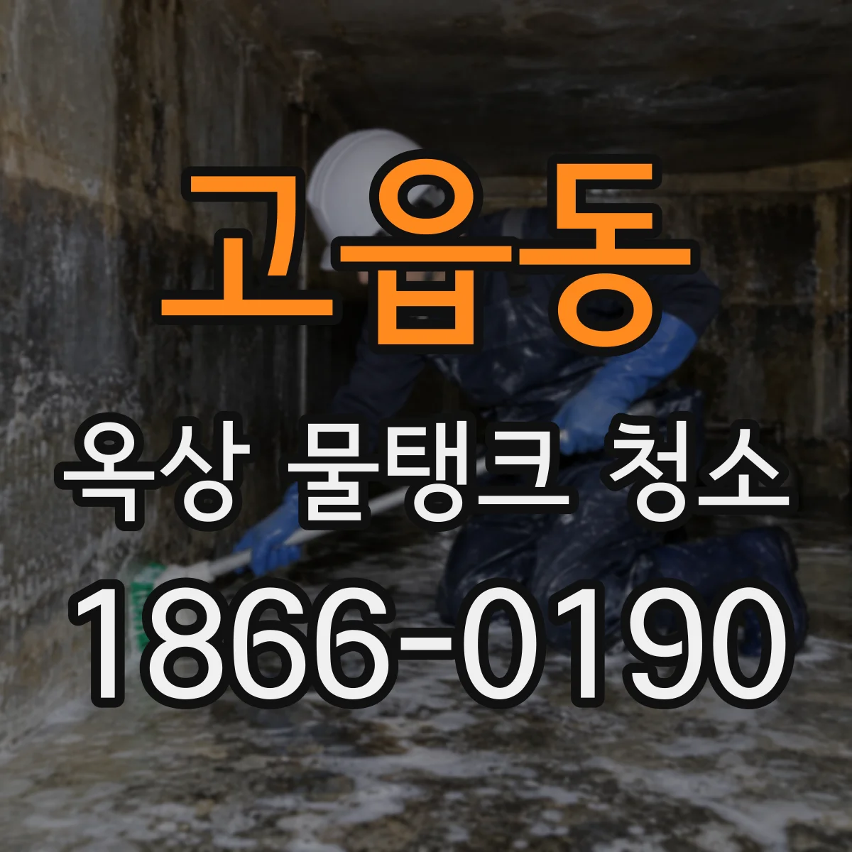 고읍동 옥상 물탱크 청소