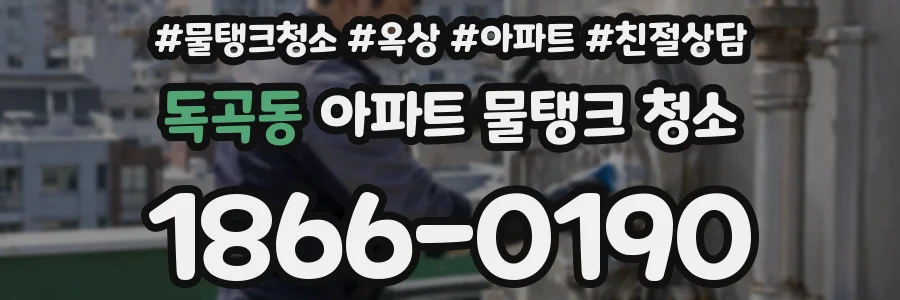 독곡동 아파트 물탱크 청소