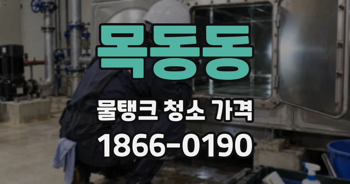 목동동 물탱크 청소 가격