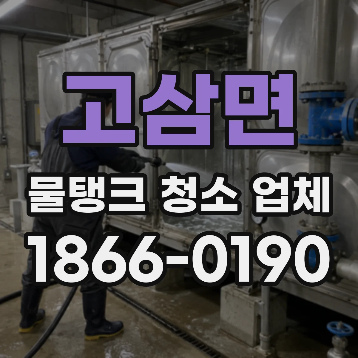 고삼면 물탱크 청소 업체