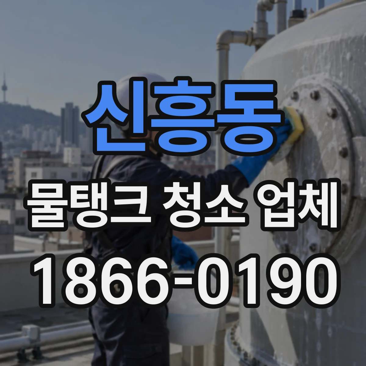 신흥동 물탱크 청소 업체