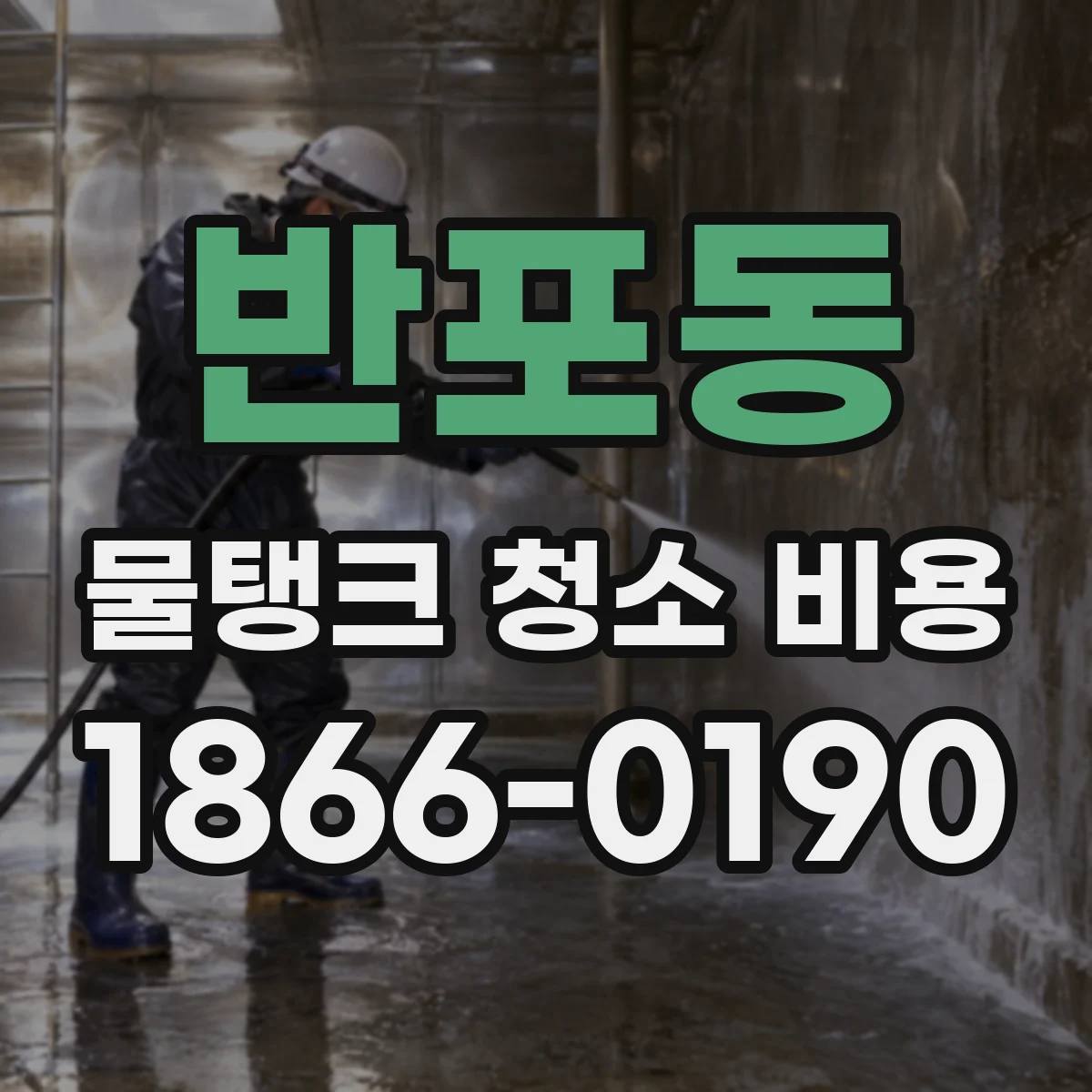 반포동 물탱크 청소 비용