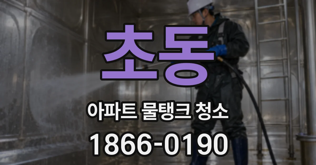 초동 아파트 물탱크 청소